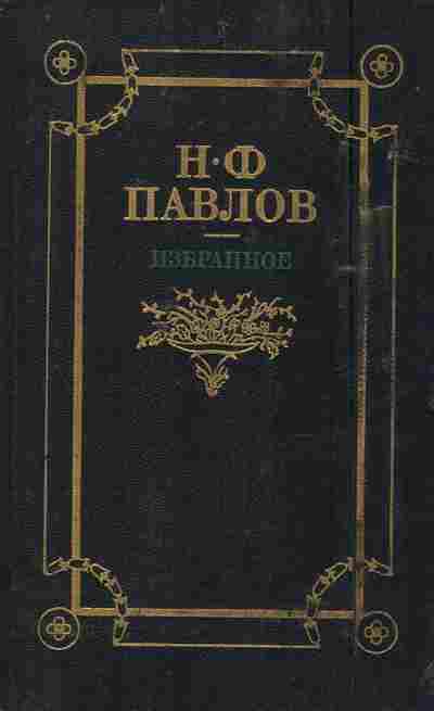 Книга Павлов Н.Ф. Избранное, 11-7680, Баград.рф
